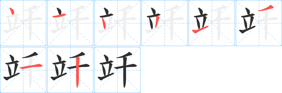 竏的笔顺分步演示图