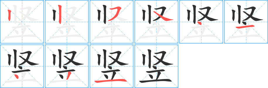 竖的笔顺分步演示图