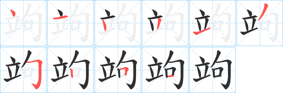 竘的笔顺分步演示图