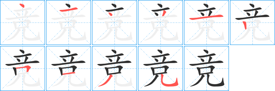 竞的笔顺分步演示图