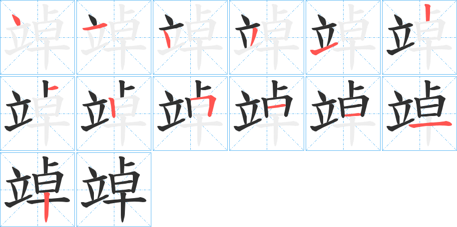 竨的笔顺分步演示图