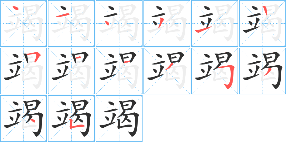 竭的笔顺分步演示图