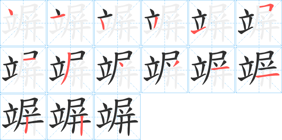 竮的笔顺分步演示图