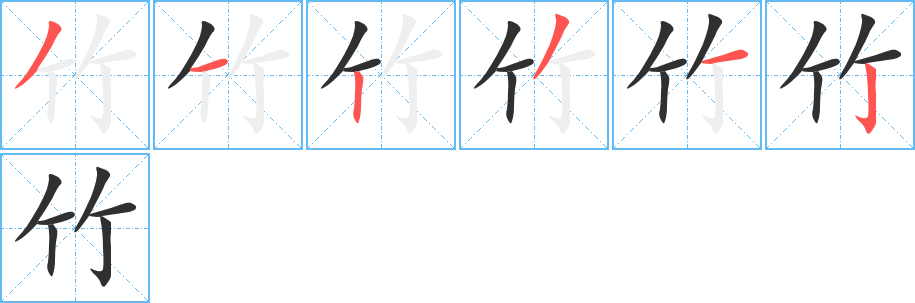 竹的笔顺分步演示图