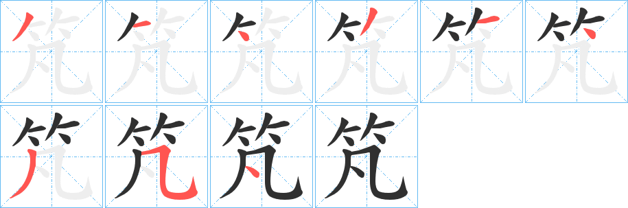 竼的笔顺分步演示图