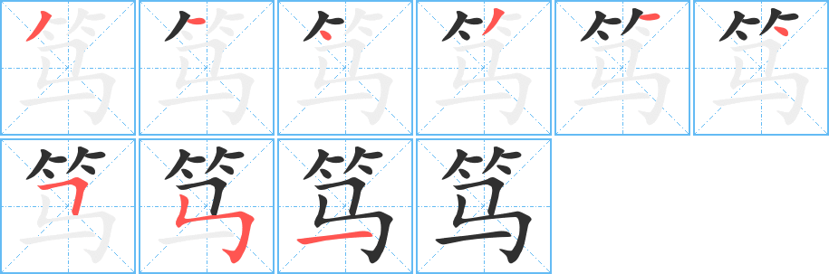 笃的笔顺分步演示图