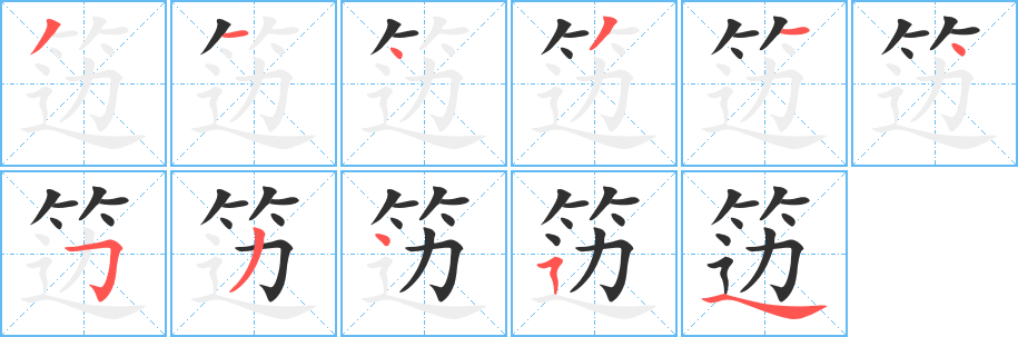 笾的笔顺分步演示图