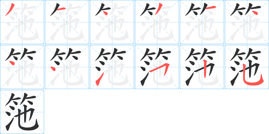 筂的笔顺分步演示图