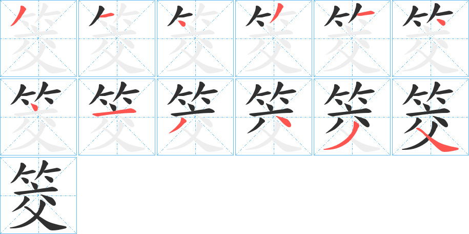 筊的笔顺分步演示图