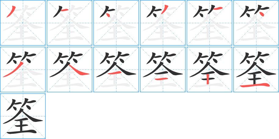 筌的笔顺分步演示图