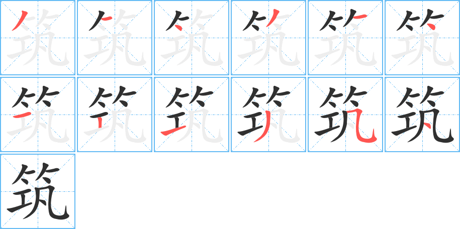 筑的笔顺分步演示图