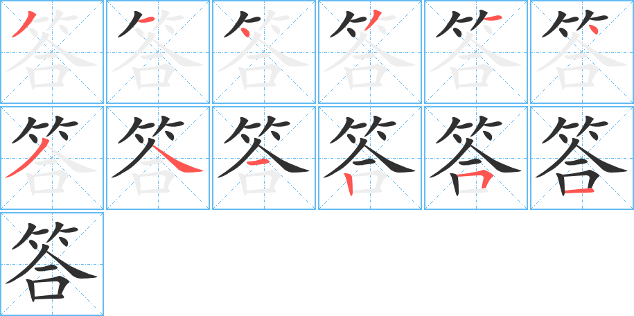 答的笔顺分步演示图