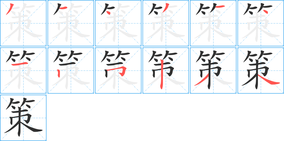 策的笔顺分步演示图