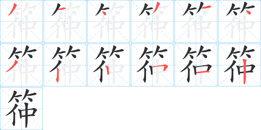 筗的笔顺分步演示图