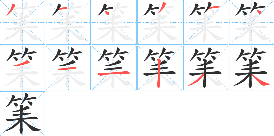 筙的笔顺分步演示图