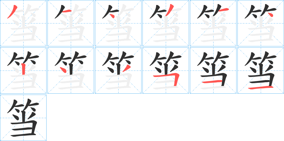 筜的笔顺分步演示图