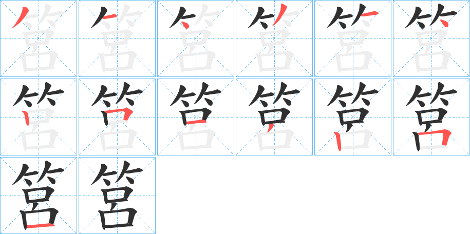 筥的笔顺分步演示图