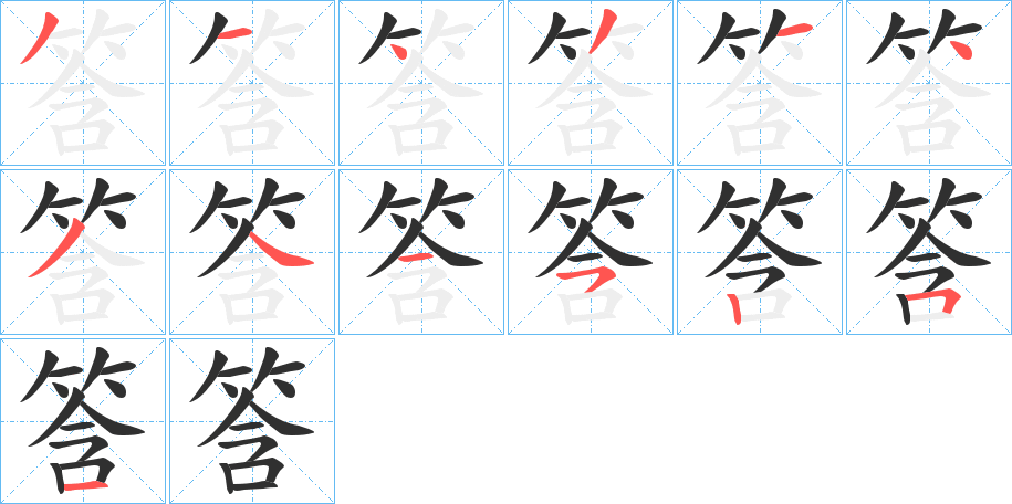 筨的笔顺分步演示图