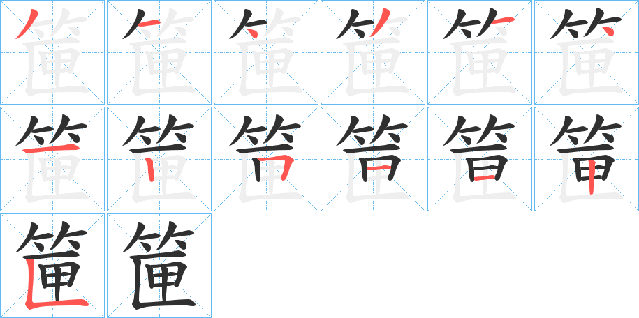 筪的笔顺分步演示图