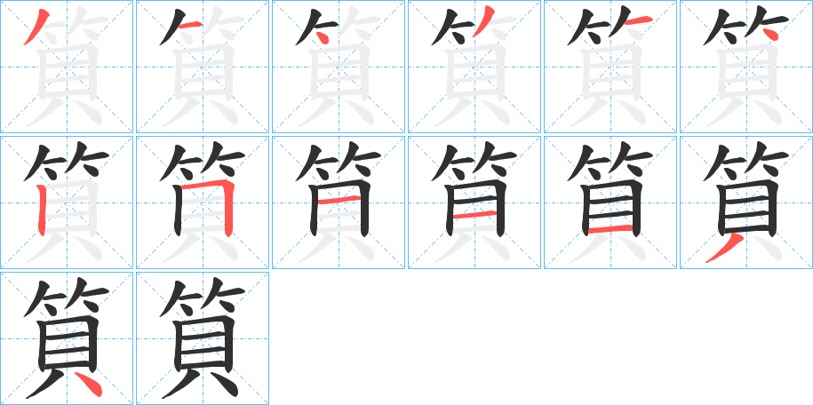 筫的笔顺分步演示图