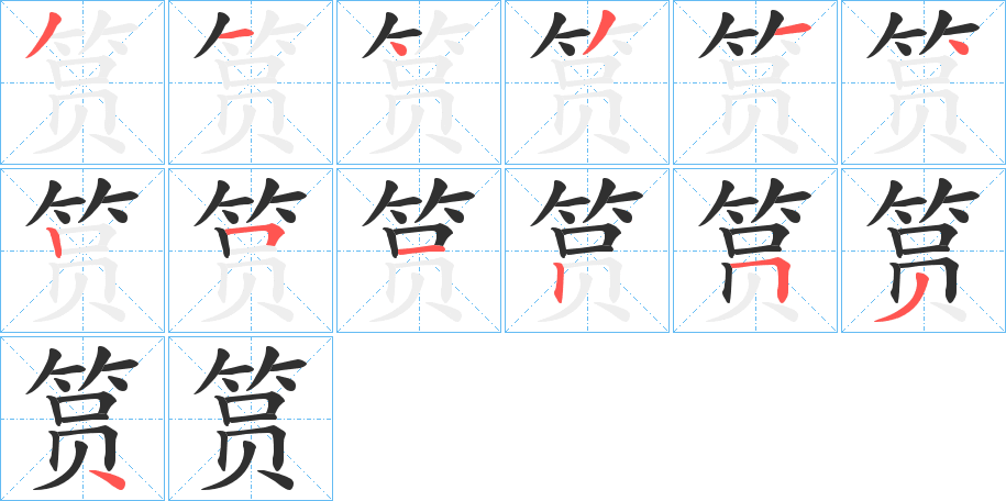 筼的笔顺分步演示图