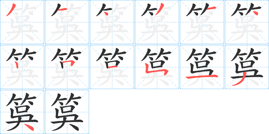 筽的笔顺分步演示图