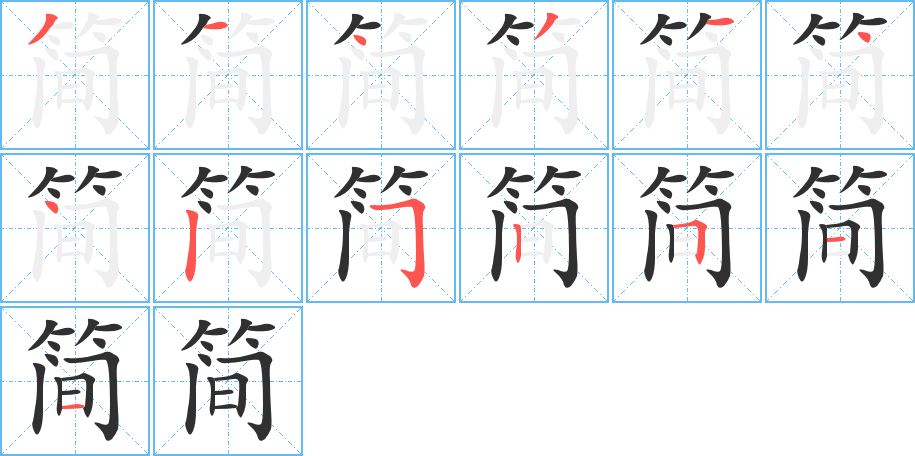 简的笔顺分步演示图