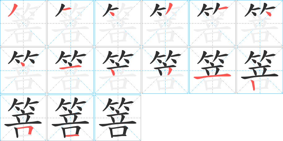 箁的笔顺分步演示图