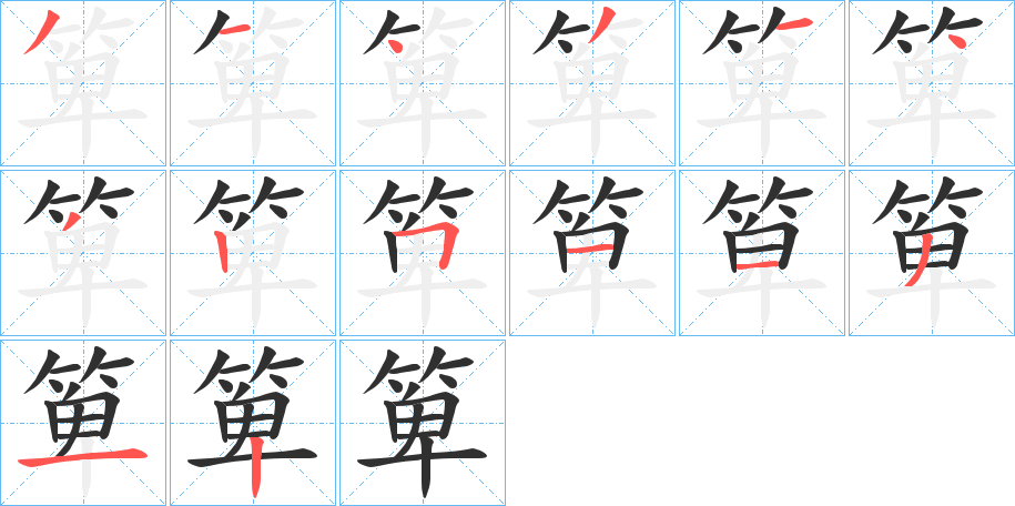 箄的笔顺分步演示图