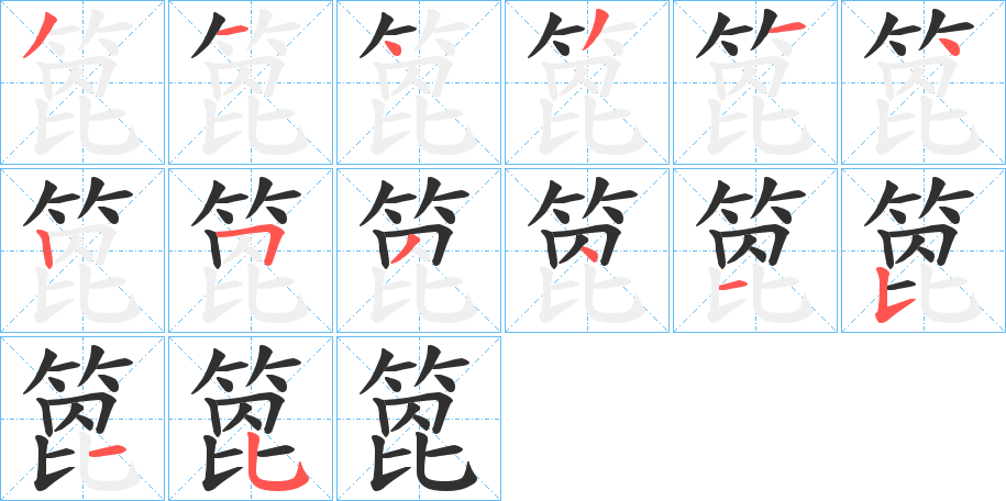 箆的笔顺分步演示图