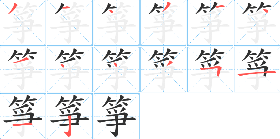 箏的笔顺分步演示图