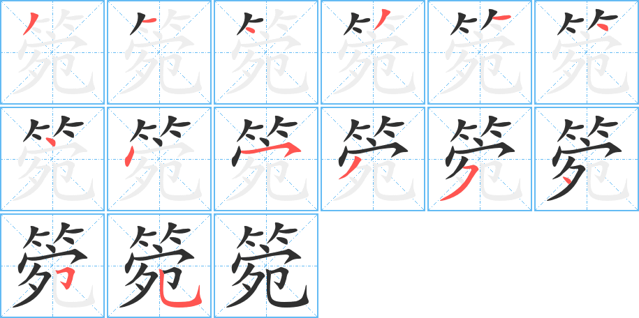 箢的笔顺分步演示图