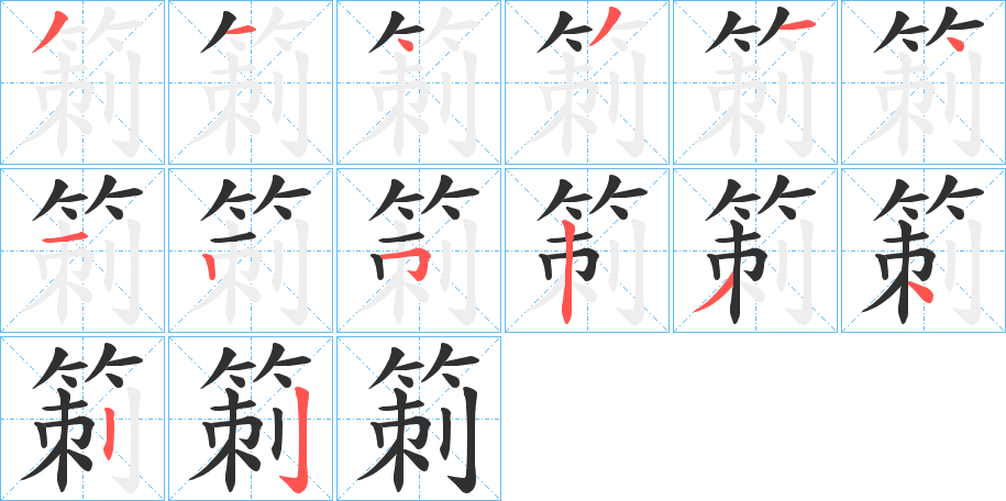 箣的笔顺分步演示图