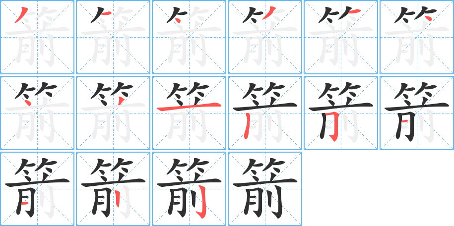 箭的笔顺分步演示图