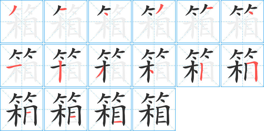 箱的笔顺分步演示图