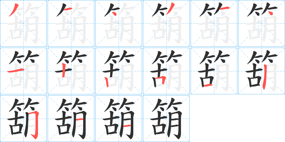 箶的笔顺分步演示图