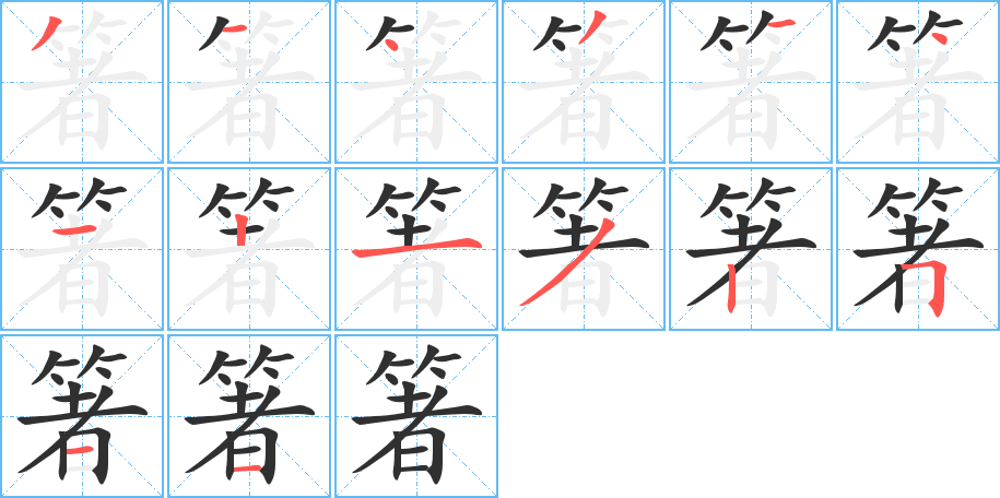 箸的笔顺分步演示图