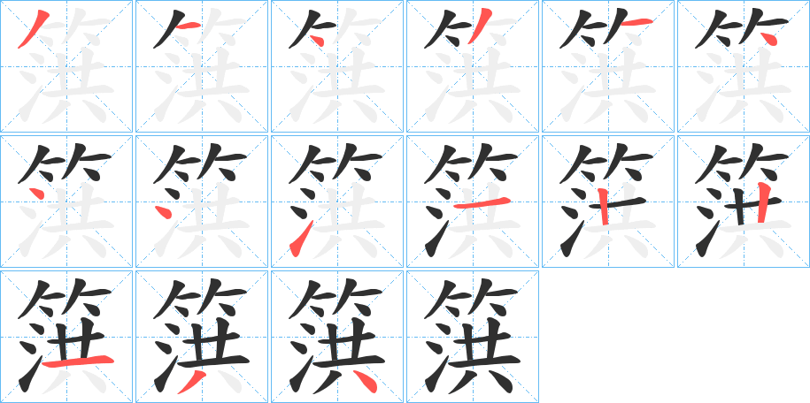 篊的笔顺分步演示图