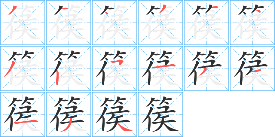 篌的笔顺分步演示图