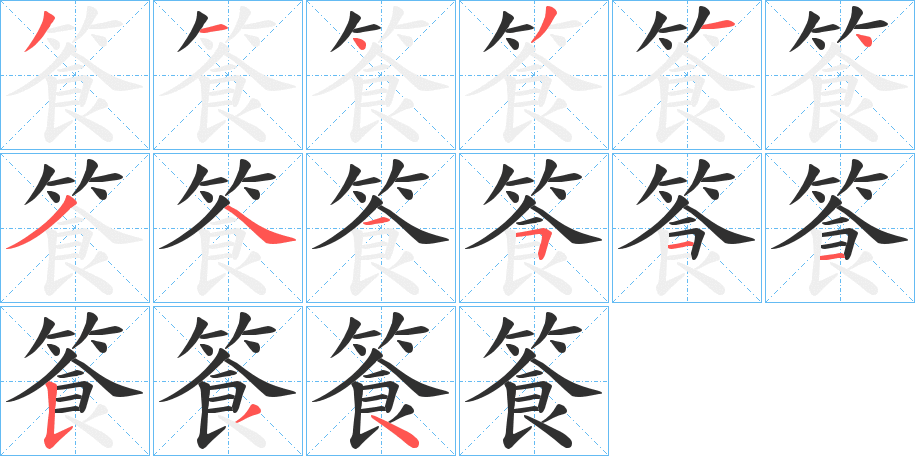 篒的笔顺分步演示图