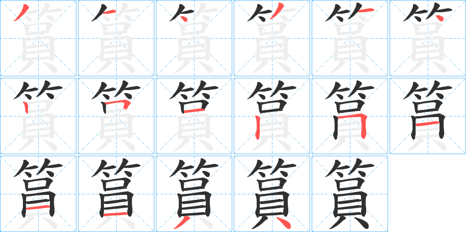 篔的笔顺分步演示图