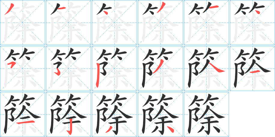 篨的笔顺分步演示图