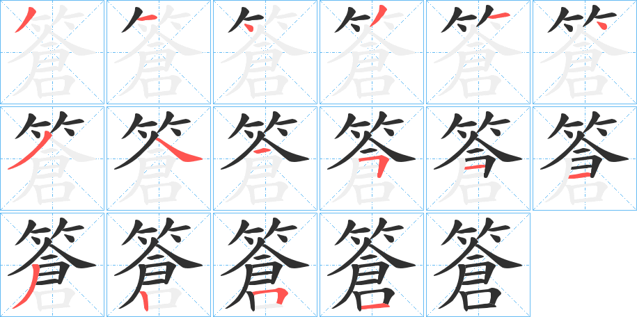 篬的笔顺分步演示图