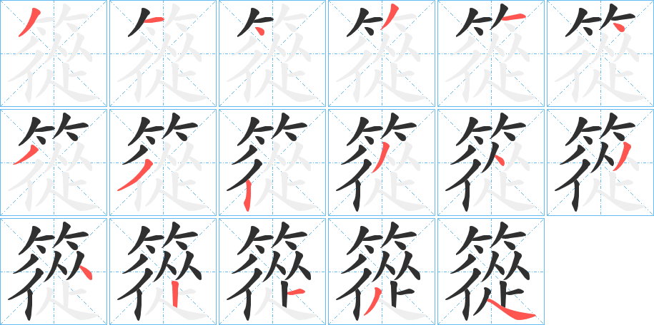 篵的笔顺分步演示图