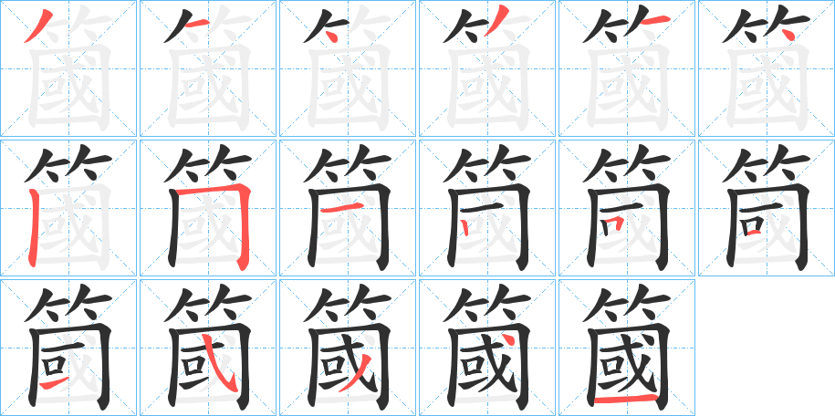 簂的笔顺分步演示图