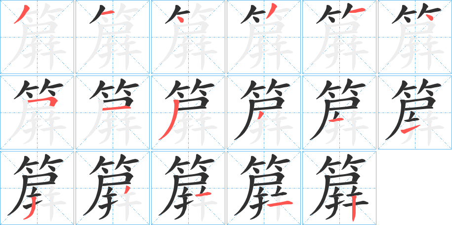 簈的笔顺分步演示图