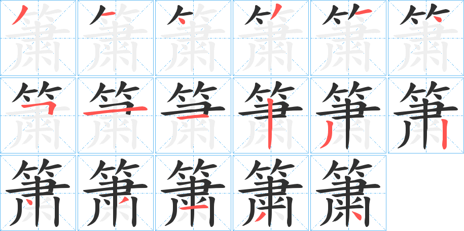 簘的笔顺分步演示图