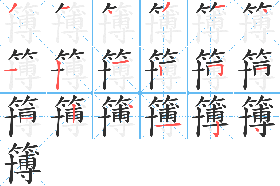 簙的笔顺分步演示图