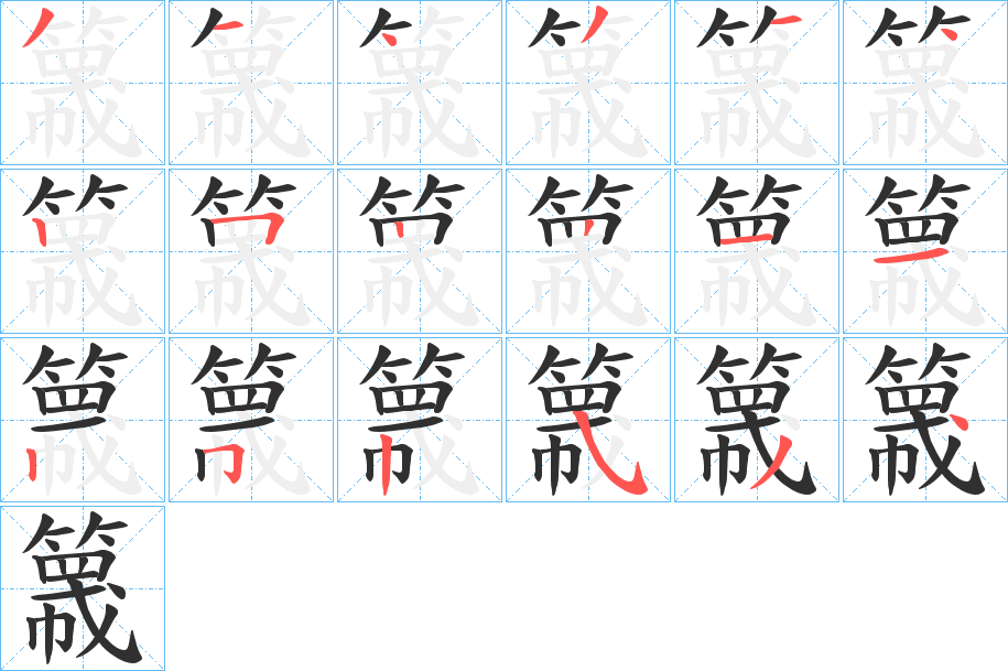 簚的笔顺分步演示图