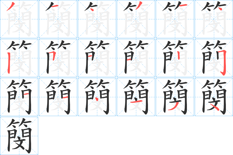 簢的笔顺分步演示图